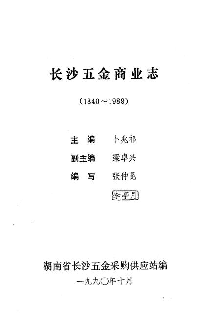 《《长沙五金商业志》(1840-1989)》.pdf电子版_湖南省志插图2 《《长沙五金商业志》(1840-1989)》.pdf电子版_湖南省志插图2