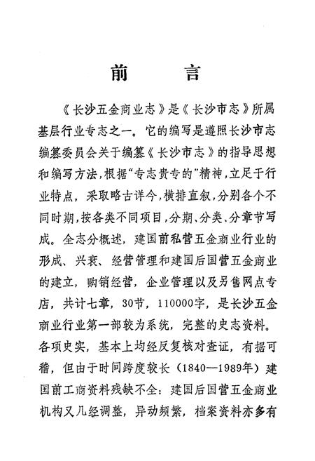 《《长沙五金商业志》(1840-1989)》.pdf电子版_湖南省志插图3 《《长沙五金商业志》(1840-1989)》.pdf电子版_湖南省志插图3