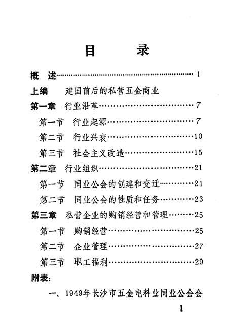 《《长沙五金商业志》(1840-1989)》.pdf电子版_湖南省志插图5 《《长沙五金商业志》(1840-1989)》.pdf电子版_湖南省志插图5