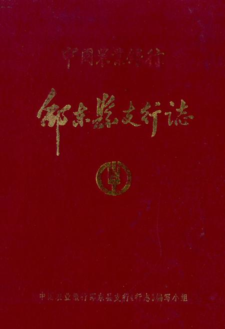 《《中国农业银行·邵东县支行志》》.pdf电子版_湖南省志插图 《《中国农业银行·邵东县支行志》》.pdf电子版_湖南省志插图