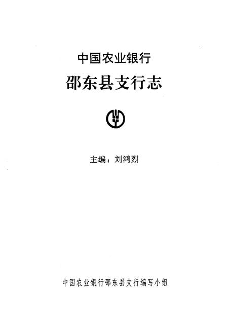 《《中国农业银行·邵东县支行志》》.pdf电子版_湖南省志插图1 《《中国农业银行·邵东县支行志》》.pdf电子版_湖南省志插图1