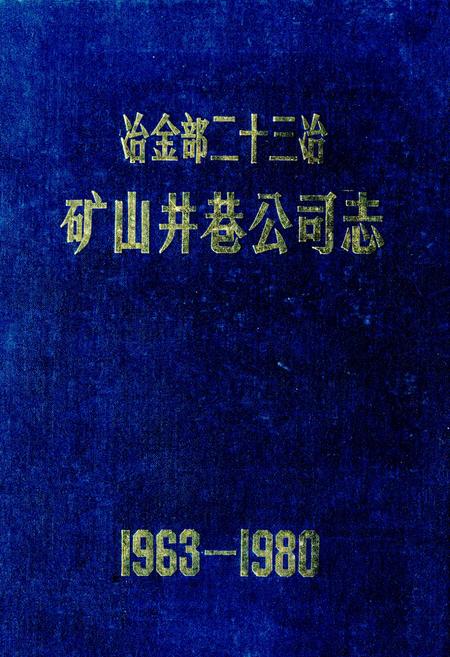 《《冶金部第二十三冶金建设公司·矿山井巷公司志》》.pdf电子版_湖南省志