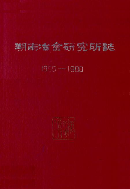 《《湖南冶金研究所志》(1958-1980)》.pdf电子版_湖南省志
