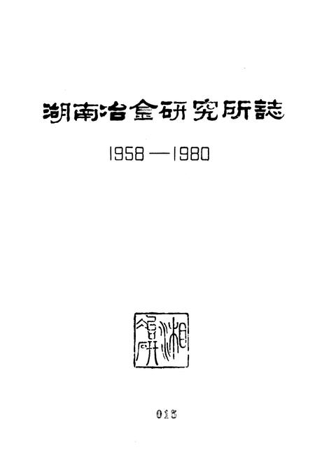 《《湖南冶金研究所志》(1958-1980)》.pdf电子版_湖南省志插图1