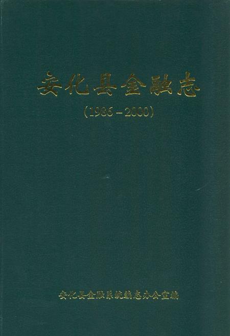 《《安化县金融志》(1986-2000)》.pdf电子版_湖南省志插图 《《安化县金融志》(1986-2000)》.pdf电子版_湖南省志插图