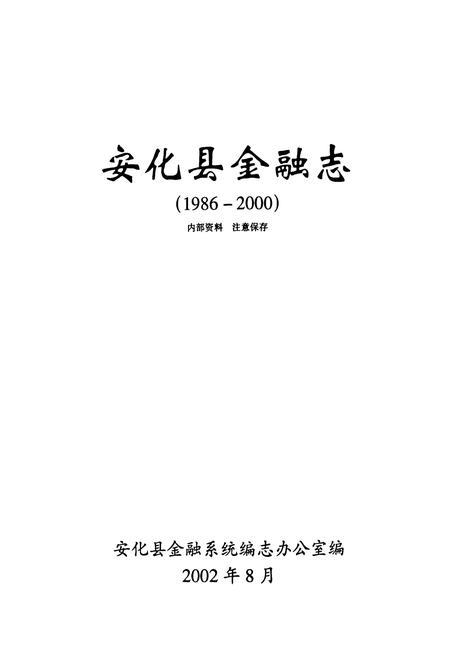 《《安化县金融志》(1986-2000)》.pdf电子版_湖南省志插图1 《《安化县金融志》(1986-2000)》.pdf电子版_湖南省志插图1