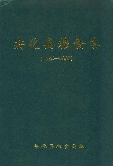 《《安化县粮食志》(1986-2000)》.pdf电子版_湖南省志
