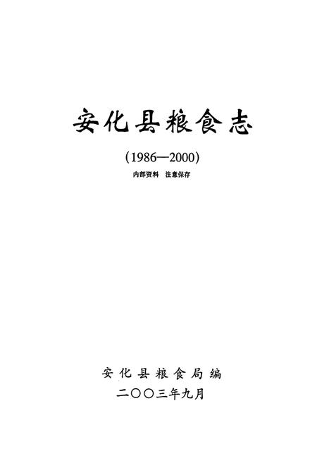 《《安化县粮食志》(1986-2000)》.pdf电子版_湖南省志插图1