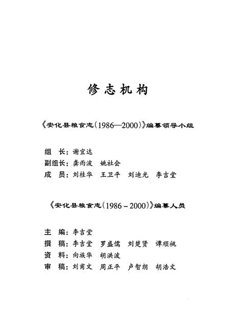 《《安化县粮食志》(1986-2000)》.pdf电子版_湖南省志插图2