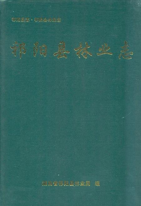 《《祁阳县林业志》》.pdf电子版_湖南省志插图 《《祁阳县林业志》》.pdf电子版_湖南省志插图