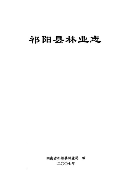 《《祁阳县林业志》》.pdf电子版_湖南省志插图1 《《祁阳县林业志》》.pdf电子版_湖南省志插图1