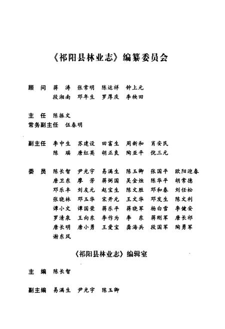 《《祁阳县林业志》》.pdf电子版_湖南省志插图2 《《祁阳县林业志》》.pdf电子版_湖南省志插图2