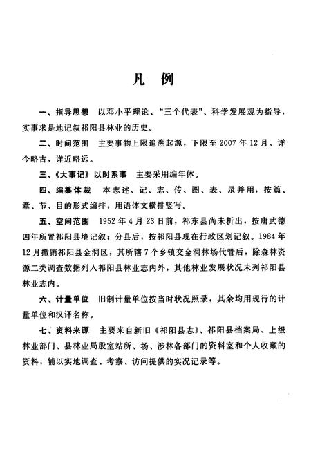 《《祁阳县林业志》》.pdf电子版_湖南省志插图5 《《祁阳县林业志》》.pdf电子版_湖南省志插图5