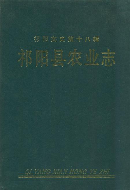《《祁阳县农业志》第一卷》.pdf电子版_湖南省志