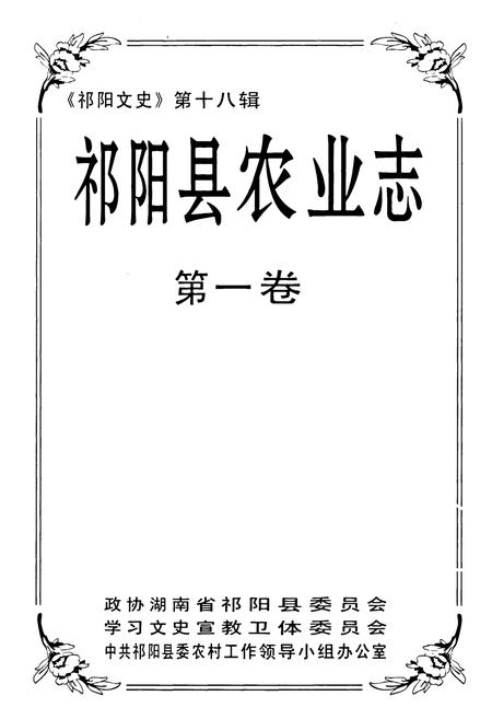 《《祁阳县农业志》第一卷》.pdf电子版_湖南省志插图1