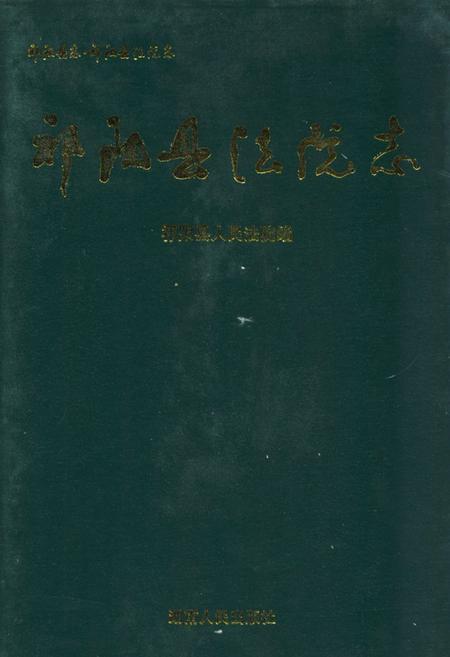 《《祁阳县法院志》》.pdf电子版_湖南省志插图 《《祁阳县法院志》》.pdf电子版_湖南省志插图