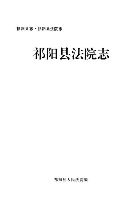 《《祁阳县法院志》》.pdf电子版_湖南省志插图1 《《祁阳县法院志》》.pdf电子版_湖南省志插图1