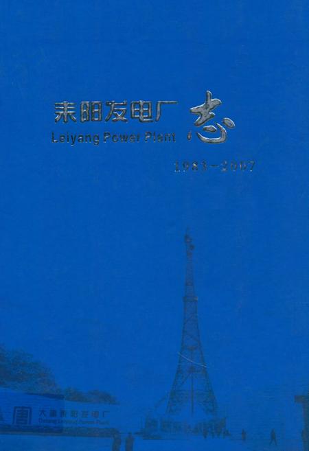 《《耒阳发电厂志》(1983-2007)》.pdf电子版_湖南省志