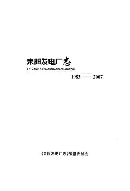 《《耒阳发电厂志》(1983-2007)》.pdf电子版_湖南省志插图1