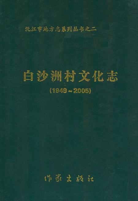 《《白沙洲村文化志》》.pdf电子版_湖南省志