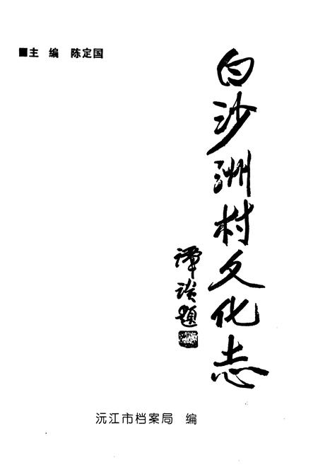 《《白沙洲村文化志》》.pdf电子版_湖南省志插图1
