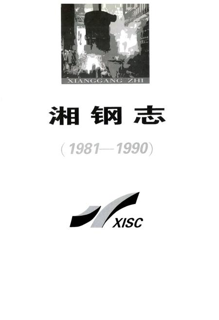 《《湘钢志》(1981-1990)》.pdf电子版_湖南省志插图1
