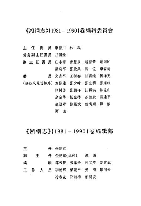 《《湘钢志》(1981-1990)》.pdf电子版_湖南省志插图3