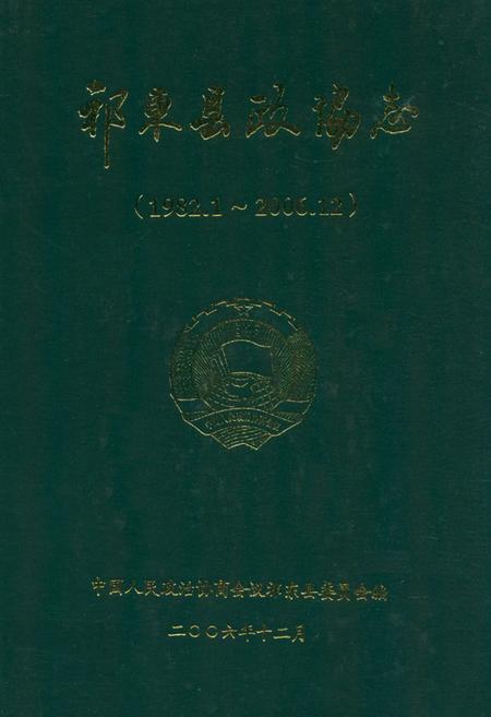 《《祁东县政协志》(1982.1-2006.12)》.pdf电子版_湖南省志