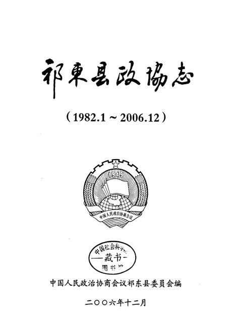 《《祁东县政协志》(1982.1-2006.12)》.pdf电子版_湖南省志插图1 《《祁东县政协志》(1982.1-2006.12)》.pdf电子版_湖南省志插图1
