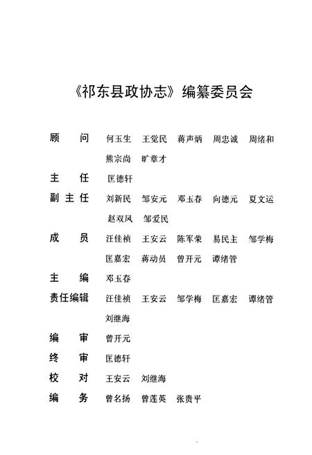 《《祁东县政协志》(1982.1-2006.12)》.pdf电子版_湖南省志插图2 《《祁东县政协志》(1982.1-2006.12)》.pdf电子版_湖南省志插图2