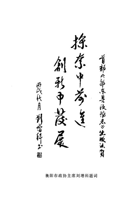 《《祁东县政协志》(1982.1-2006.12)》.pdf电子版_湖南省志插图3 《《祁东县政协志》(1982.1-2006.12)》.pdf电子版_湖南省志插图3