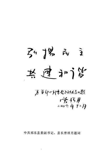 《《祁东县政协志》(1982.1-2006.12)》.pdf电子版_湖南省志插图5 《《祁东县政协志》(1982.1-2006.12)》.pdf电子版_湖南省志插图5