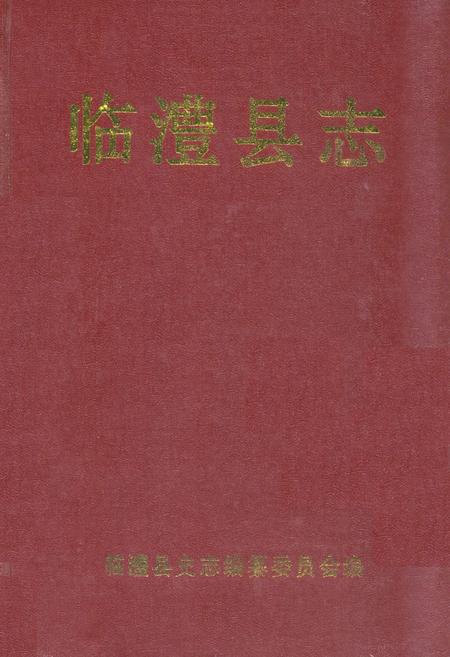 《临澧县志》.pdf电子版_湖南省志