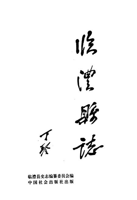 《临澧县志》.pdf电子版_湖南省志插图1