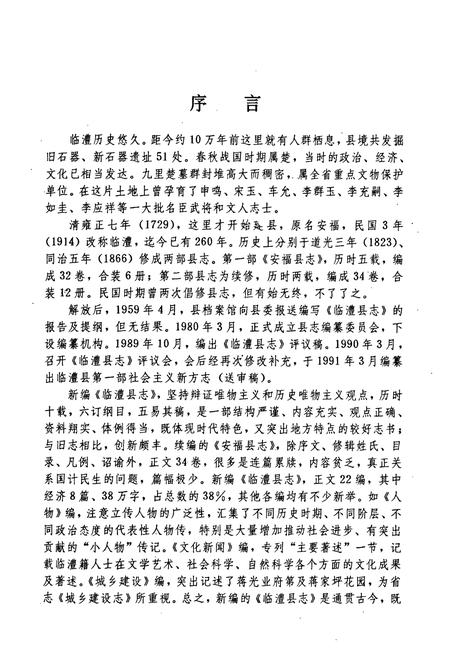 《临澧县志》.pdf电子版_湖南省志插图5