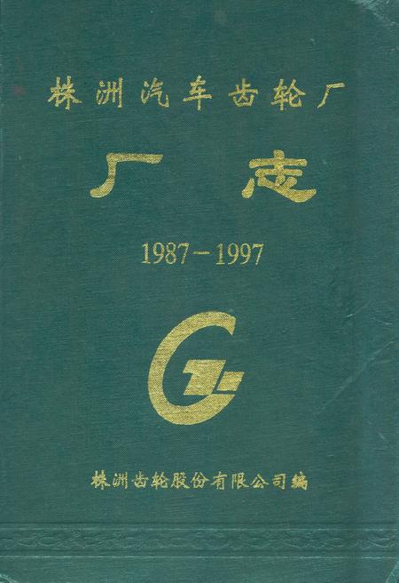 《株洲汽车齿轮厂厂志(1987-1997)》.pdf电子版_湖南省志插图 《株洲汽车齿轮厂厂志(1987-1997)》.pdf电子版_湖南省志插图