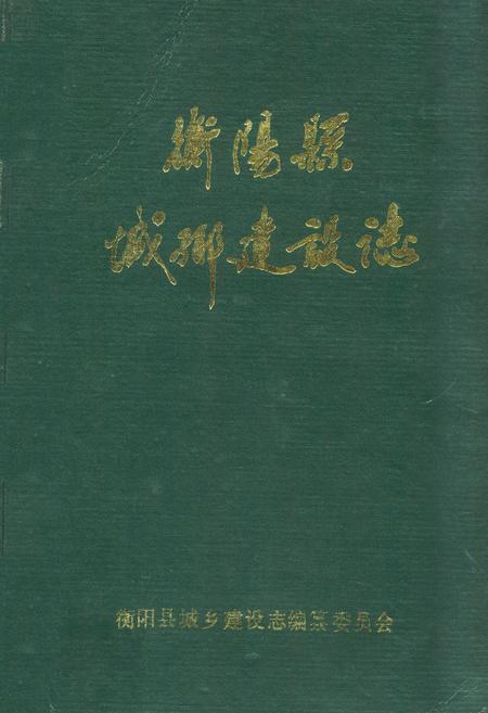 《衡阳县城乡建设志》.pdf电子版_湖南省志