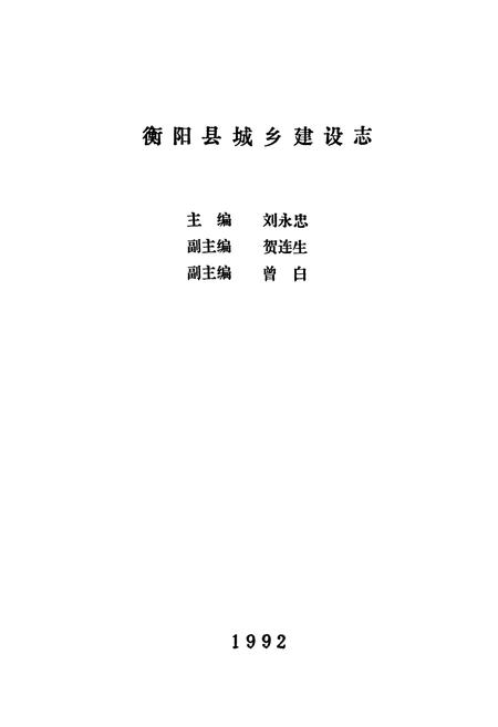 《衡阳县城乡建设志》.pdf电子版_湖南省志插图1