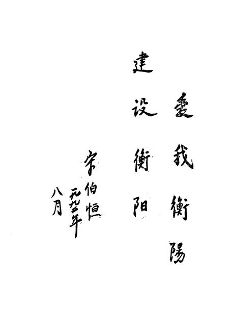 《衡阳县城乡建设志》.pdf电子版_湖南省志插图5