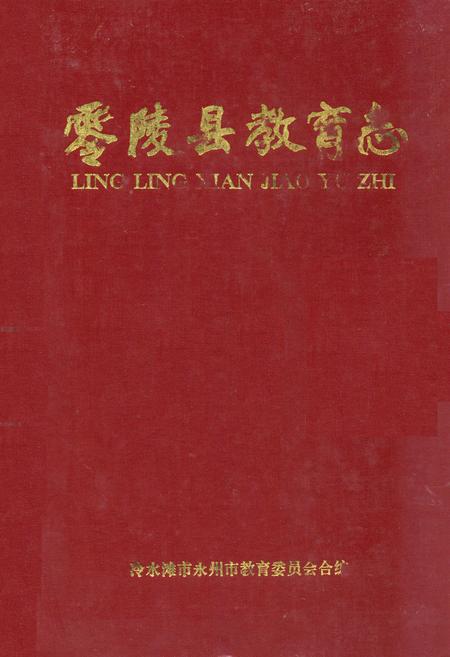 《零陵县教育志》.pdf电子版_湖南省志