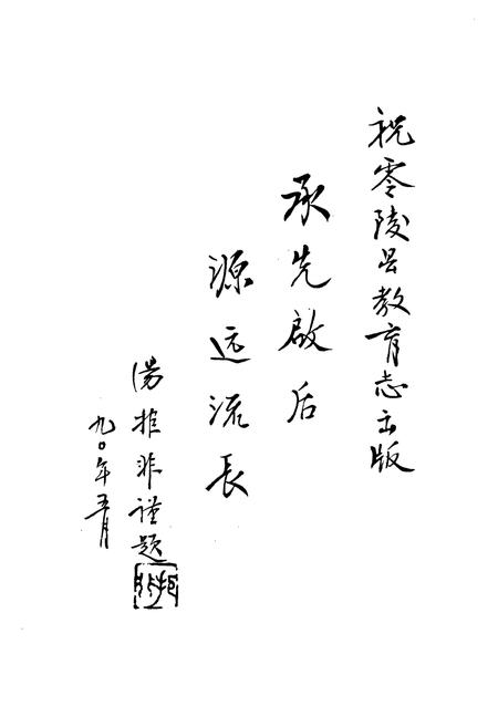 《零陵县教育志》.pdf电子版_湖南省志插图2