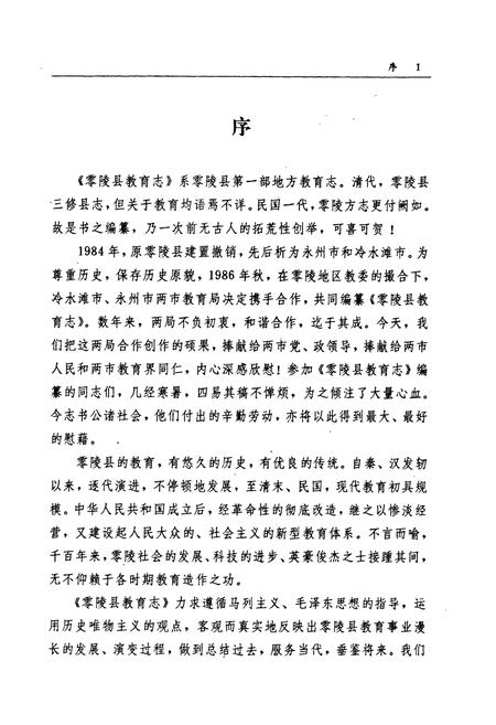 《零陵县教育志》.pdf电子版_湖南省志插图5