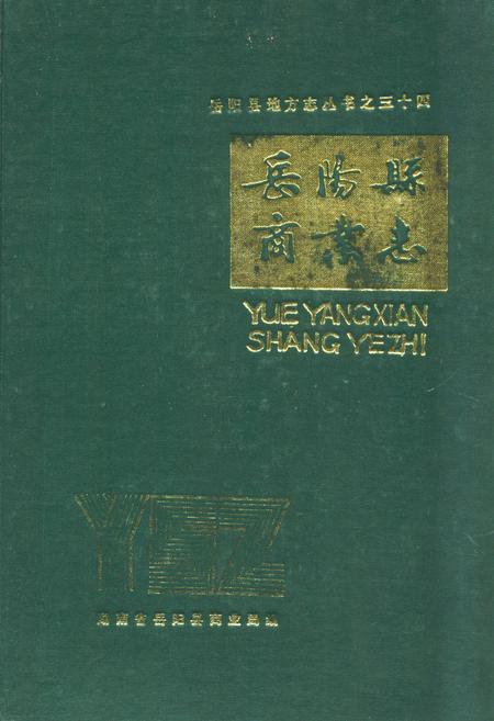 《岳阳县商业志》.pdf电子版_湖南省志