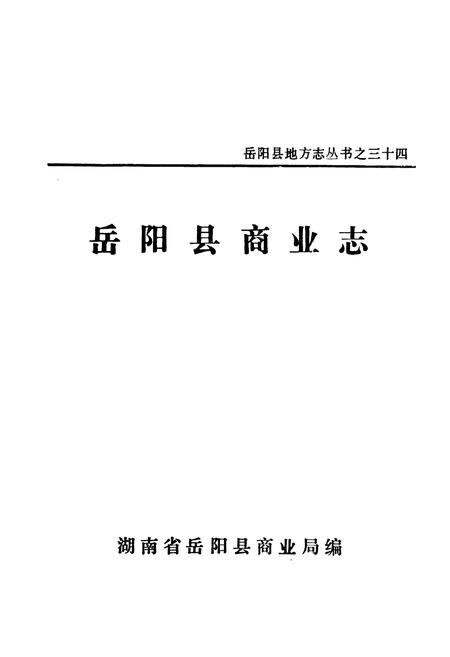 《岳阳县商业志》.pdf电子版_湖南省志插图1