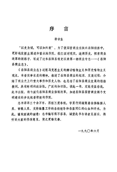 《岳阳县商业志》.pdf电子版_湖南省志插图4