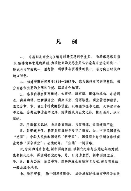 《岳阳县商业志》.pdf电子版_湖南省志插图5