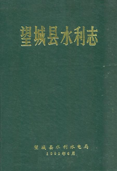 《望城县水利志》.pdf电子版_湖南省志