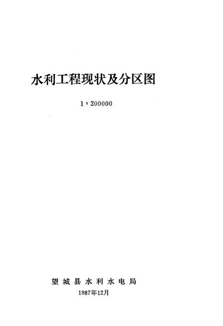 《望城县水利志》.pdf电子版_湖南省志插图1