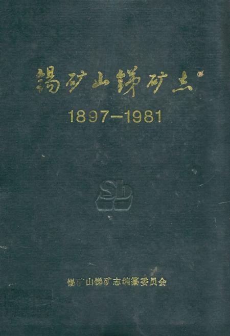 《锡矿山锑矿志(1897-1981)》.pdf电子版_湖南省志