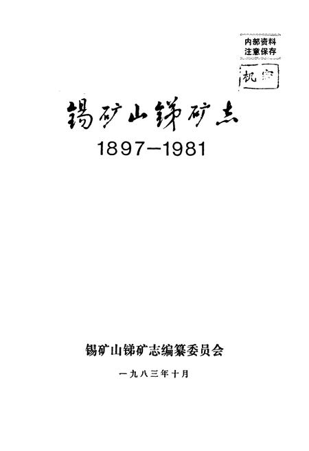 《锡矿山锑矿志(1897-1981)》.pdf电子版_湖南省志插图1